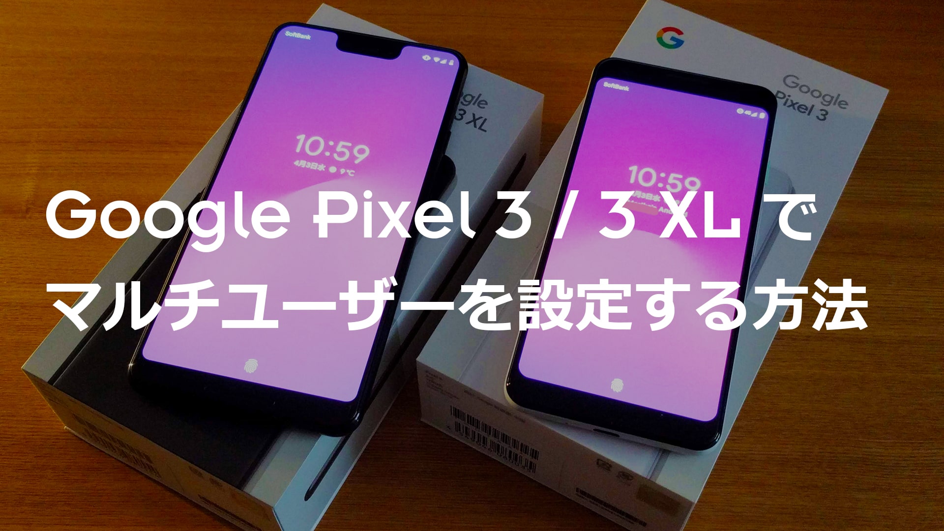 Pixel3XL（Android 9）でマルチユーザーを設定する方法