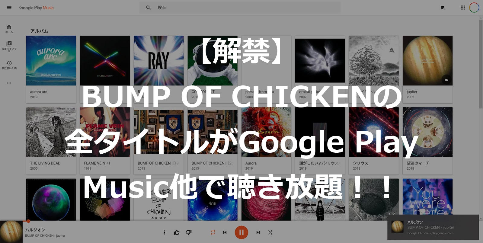 解禁 Bump Of Chickenの全タイトルがgoogle Play Music他で聴き放題 社畜アフィリエイト