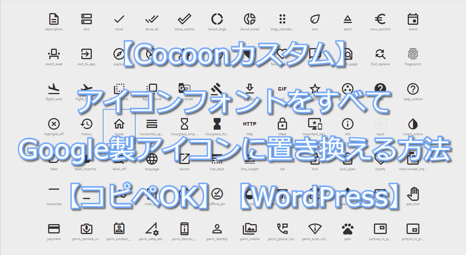 Cocoonカスタム アイコンフォントをすべてgoogle製アイコンに置き換える方法 コピペok Wordpress 社畜アフィリエイト