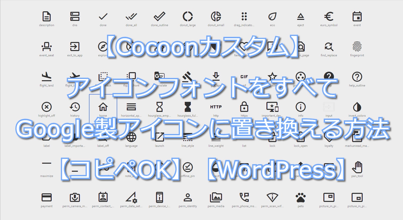 Cocoonカスタム アイコンフォントをすべてgoogle製アイコンに